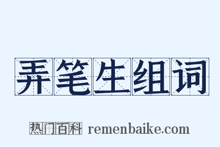 弄笔生组词是什么意思的图片